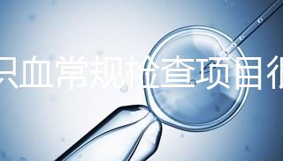 認(rèn)識(shí)血常規(guī)檢查項(xiàng)目很有必要，血液疾病可依據(jù)它檢查出來