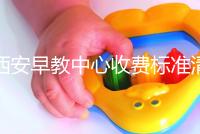 西安早教中心收費(fèi)標(biāo)準(zhǔn)清單，碑林哪個(gè)價(jià)格適中