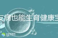 血友病也能生育健康寶寶！第三代試管技術(shù)助你“逆天改命”