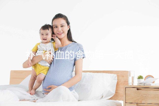 補氣補血的食物第一大揭秘，水果皇后桑葚只排第四