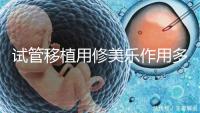 試管移植用修美樂作用多,幫助著床、促進hcg增長還有...