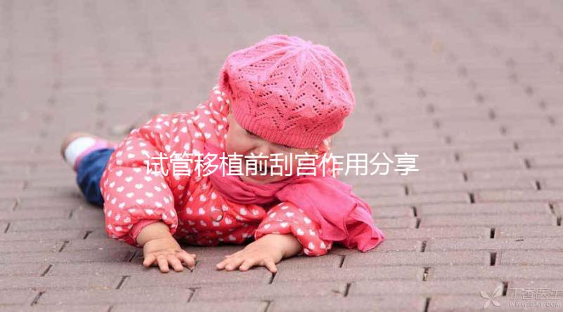 試管移植前刮宮作用分享，進來看看其是否對著床有幫助