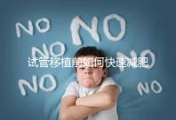 試管移植前如何快速減肥，是否要空腹揭示答案，想造戳