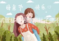 試管移植后憋尿肚子痛不正常，想解決你得先查明原因才行