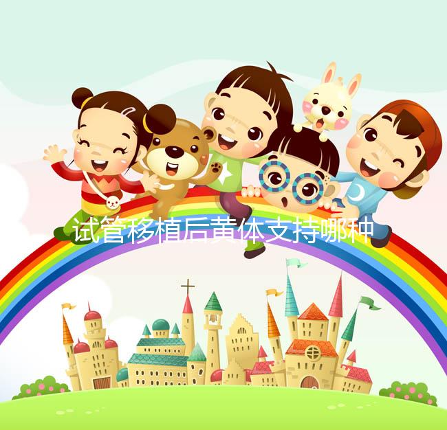 試管移植后黃體支持哪種好？趕緊來看看哪些適合你