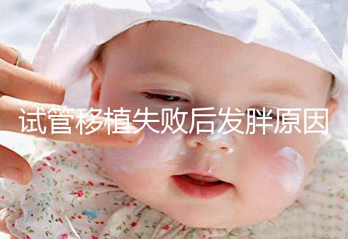 試管移植失敗后發(fā)胖原因及解決方法公布，想減重戳進(jìn)來