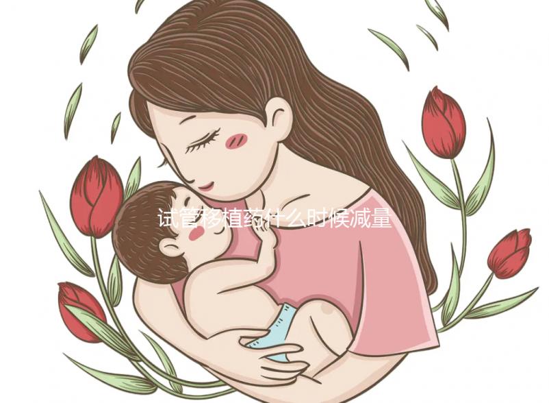 試管移植藥什么時候減量？醫生：按順序進行