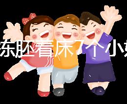 試管凍胚著床7個小妙招快碼住!掌握這些秘訣想失敗都難