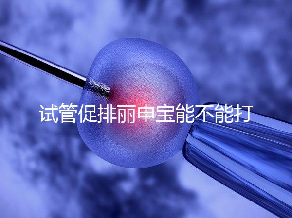 試管促排麗申寶能不能打手臂的答案揭曉了，醫生:和肚子有區別