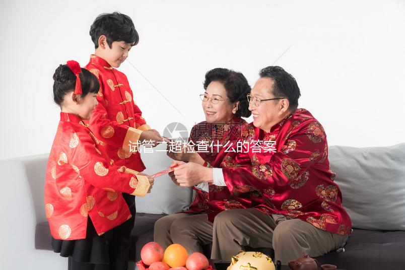 試管二超檢查什么的答案在這,各項(xiàng)指標(biāo)多少正常一文說清