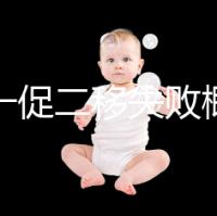 試管一促二移失敗概率，是否正常大盤點，準備懷孕的夫妻快速收藏