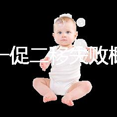 試管一促二移失敗概率,是否正常大盤(pán)點(diǎn),準(zhǔn)備懷孕的夫妻快速收藏