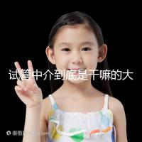 試管中介到底是干嘛的大揭秘！不合法機構真不可靠