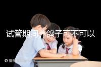 試管期間養(yǎng)鴿子可不可以大揭秘,影響抵抗力千萬注意