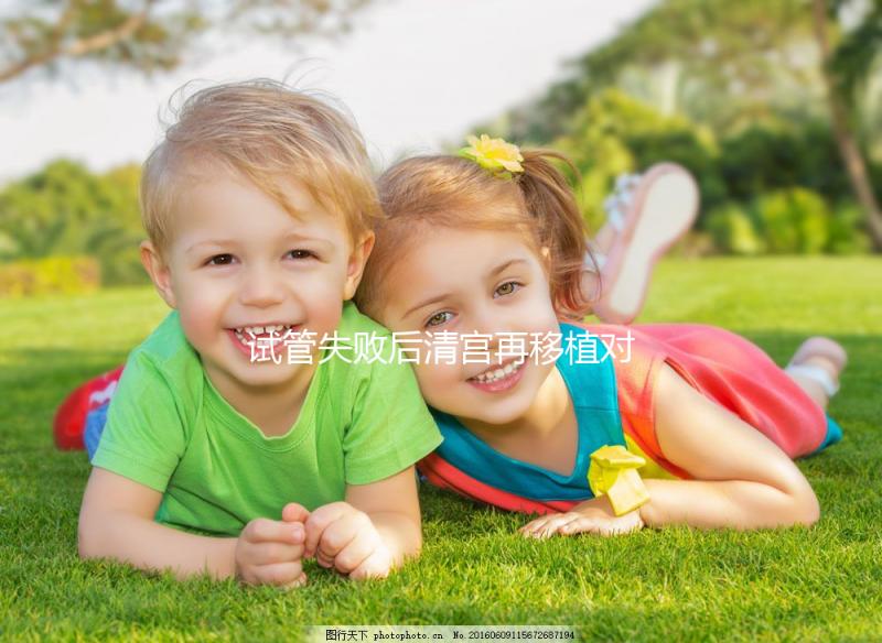 試管失敗后清宮再移植對(duì)著床影響大，這篇文章不看后悔