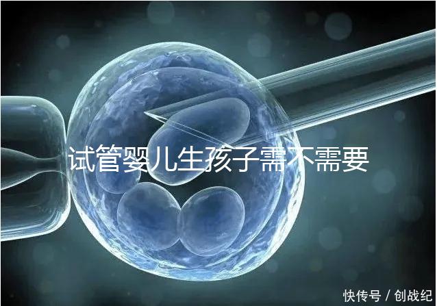 試管嬰兒生孩子需不需要和醫(yī)生說(shuō)明分人,專家:誰(shuí)說(shuō)都知道