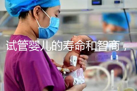 試管嬰兒的壽命和智商,與普通嬰兒一樣嗎?做試管嬰兒需多少錢(qián)?