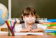 試管嬰兒移植前憋尿移植后會把囊胚沖出來嗎？