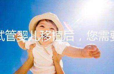 試管嬰兒移植后，您需要注意不止出血