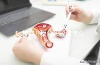 試管嬰兒反復失敗該怎么辦?繼續(xù)嘗試or干脆放棄?