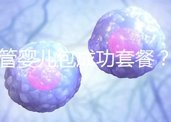 試管嬰兒包成功套餐？您可能誤會了...