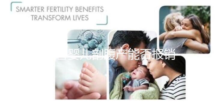 試管嬰兒剖腹產(chǎn)能否報(bào)銷(xiāo)?使用醫(yī)療保險(xiǎn)后,總共只需要這個(gè)數(shù)字