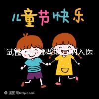 試管嬰兒哪些地方納入醫保