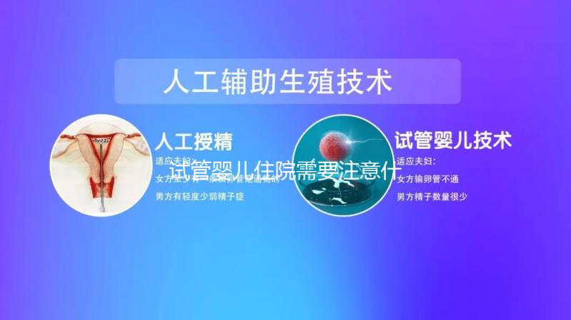 試管嬰兒住院需要注意什么事項看這，飲食這方面真得上心