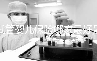 試管嬰兒保險哪家最好最便宜戳，受歡迎的不止愛醫選一個