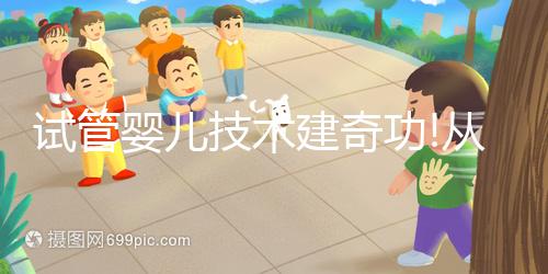 試管嬰兒技術(shù)建奇功!從根源上解決克氏綜合征遺傳問題