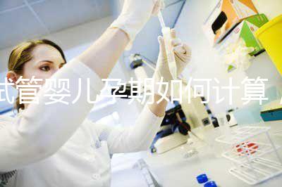 試管嬰兒孕期如何計算，教你3個錦囊防止胎停