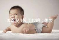 試管嬰兒實用攻略：想要卵泡長的快，應該怎么吃？