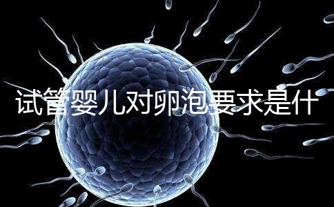 試管嬰兒對(duì)卵泡要求是什么?別著急,先聽(tīng)聽(tīng)生殖科醫(yī)生怎么說(shuō)