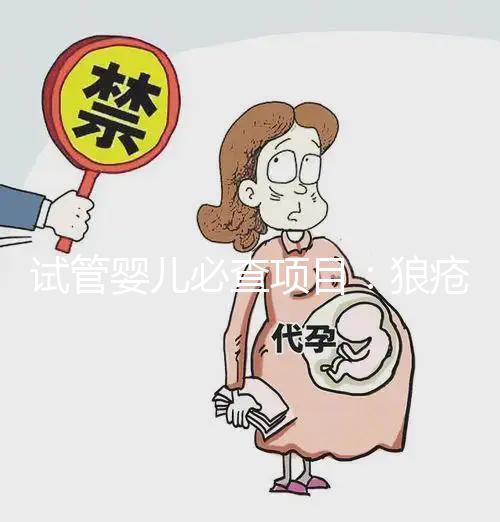 試管嬰兒必查項(xiàng)目:狼瘡抗凝物,知道LAC到底是檢查什么嗎?