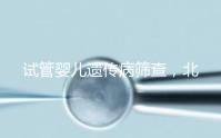 試管嬰兒遺傳病篩查,北京地區費用全解析,讓你明明白白消費!