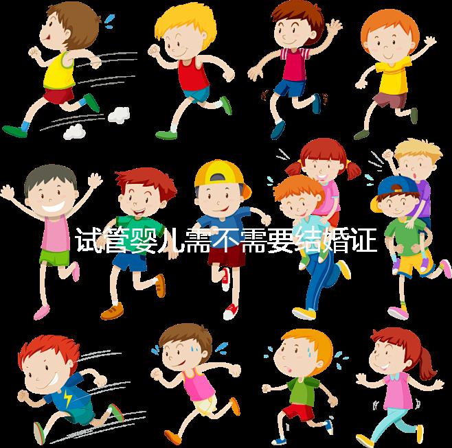 試管嬰兒需不需要結婚證、沒有結婚證怎么辦？