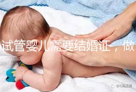 試管嬰兒需要結(jié)婚證,做試管嬰兒要帶結(jié)婚證嗎?