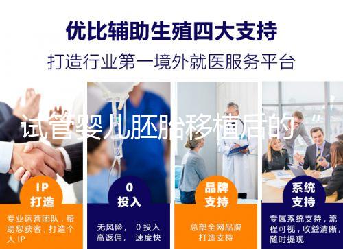 試管嬰兒胚胎移植后的“黃金時間”，你的24小時規劃指南