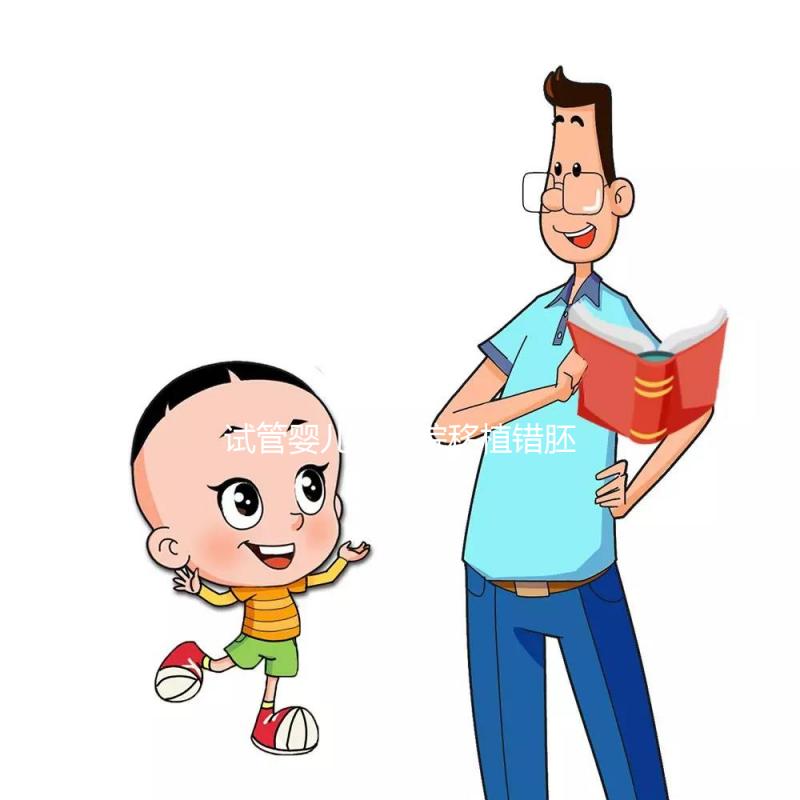 試管嬰兒被醫院移植錯胚胎，8歲發現非親生！院方：要豁達