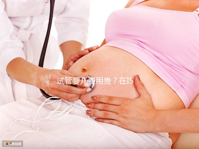 試管嬰兒費用貴？在ISIDA診所不存在