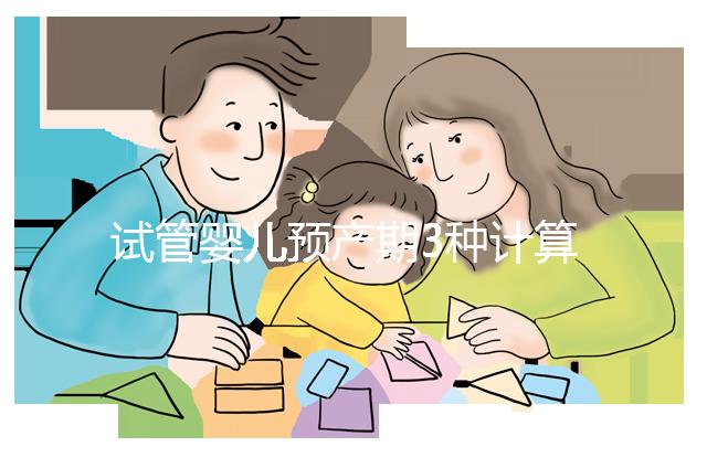 試管嬰兒預產(chǎn)期3種計算方法,總有一個適合你!