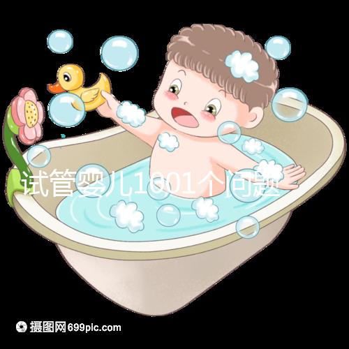 試管嬰兒1001個問題，醫生挑了你最“操心”的來回答