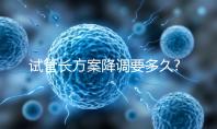 試管長方案降調(diào)要多久?平均14天起,長效長方案可能更長