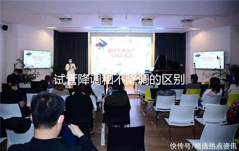 試管降調(diào)和不降調(diào)的區(qū)別真不大，別迷信直接促成功率低了