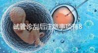 試管診刮后注意事項有8點，認真調理后成功幾率更大