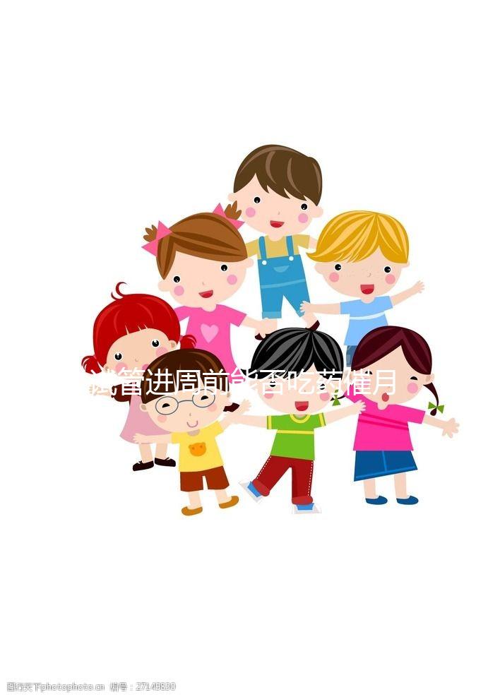 試管進周前能否吃藥催月經大揭秘，這些影響別還不知道