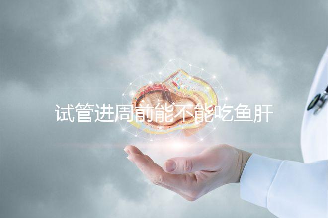 試管進(jìn)周前能不能吃魚肝油快速得到，看看有什么作用？