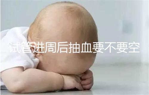 試管進周后抽血要不要空腹看這個?只有記住三大事項的結(jié)果,才能準確