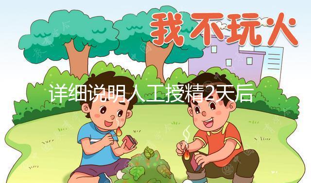 詳細說明人工授精2天后的反應,排出黃豆腐渣或考慮炎癥