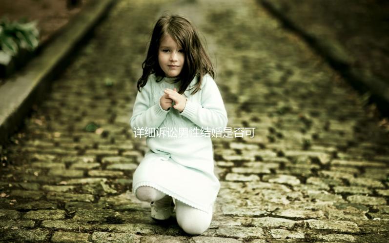 詳細(xì)訴訟男性結(jié)婚是否可以在中國領(lǐng)取結(jié)婚證，想知道哪些國家合法戳